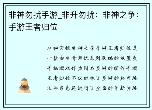 非神勿扰手游_非升勿扰：非神之争：手游王者归位
