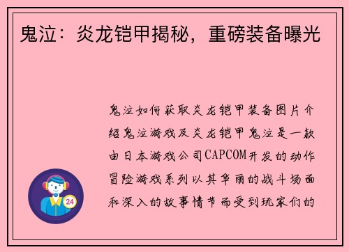 鬼泣：炎龙铠甲揭秘，重磅装备曝光