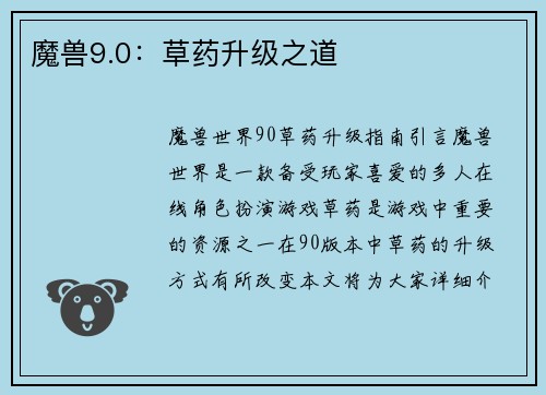 魔兽9.0：草药升级之道