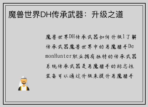 魔兽世界DH传承武器：升级之道