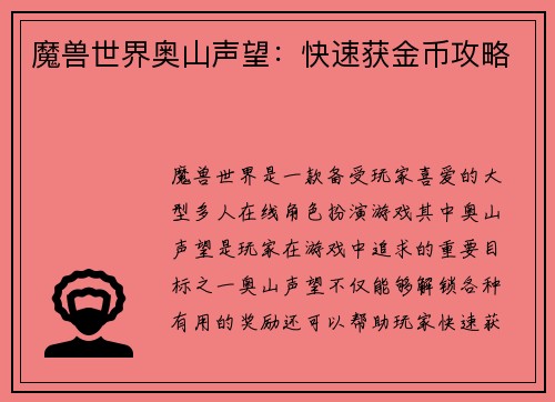 魔兽世界奥山声望：快速获金币攻略