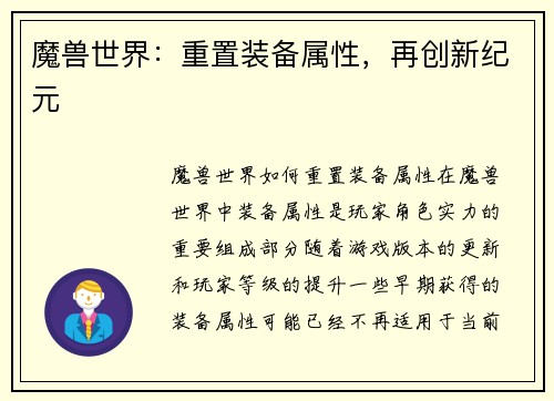 魔兽世界：重置装备属性，再创新纪元