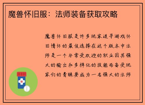 魔兽怀旧服：法师装备获取攻略