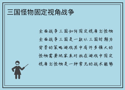三国怪物固定视角战争